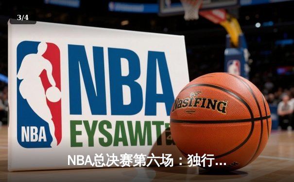 NBA总决赛第六场：独行侠惊天逆转，东契奇狂砍三双率队挺进抢七 - 3