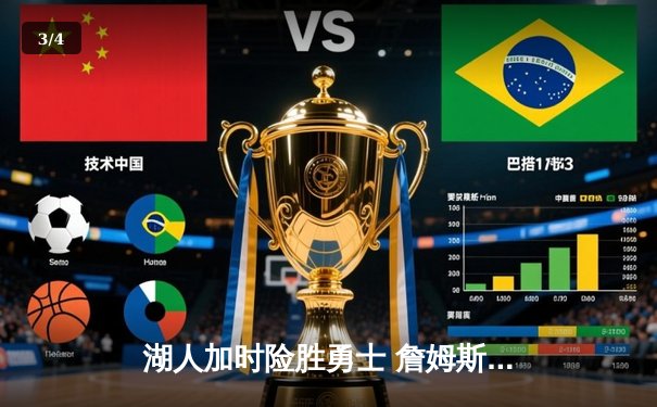 湖人加时险胜勇士 詹姆斯三双戴维斯关键封盖锁定胜局 - 3