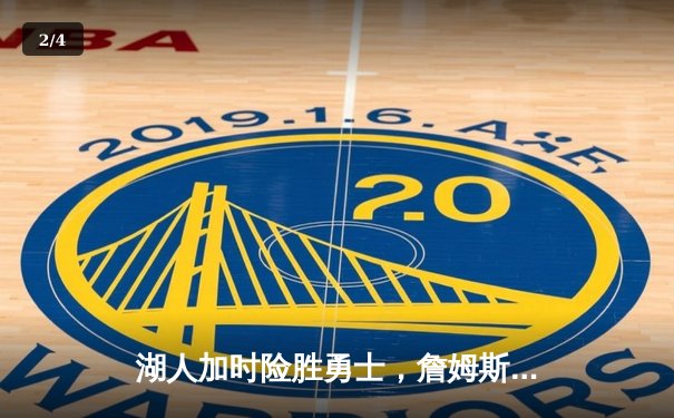 湖人加时险胜勇士，詹姆斯狂砍40+三双率队挺进西部决赛 - 2