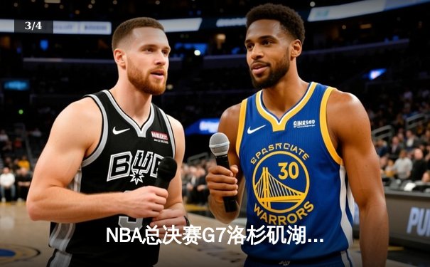 NBA总决赛G7洛杉矶湖人加时逆转波士顿凯尔特人，詹姆斯砍下三双率队夺冠 - 3
