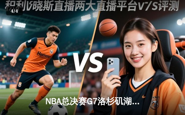 NBA总决赛G7洛杉矶湖人加时逆转波士顿凯尔特人，詹姆斯砍下三双率队夺冠 - 4
