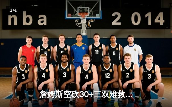 詹姆斯空砍30+三双难救主 湖人加时惜败勇士延续客场连败 - 3