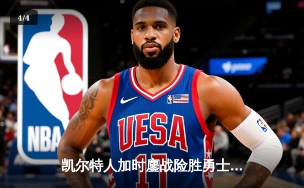 凯尔特人加时鏖战险胜勇士，塔图姆44分创赛季新高 - 4