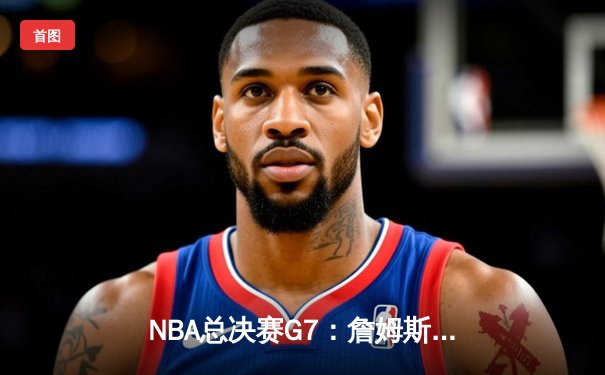 NBA总决赛G7：詹姆斯绝命三分助湖人逆转凯尔特人，加冕总冠军