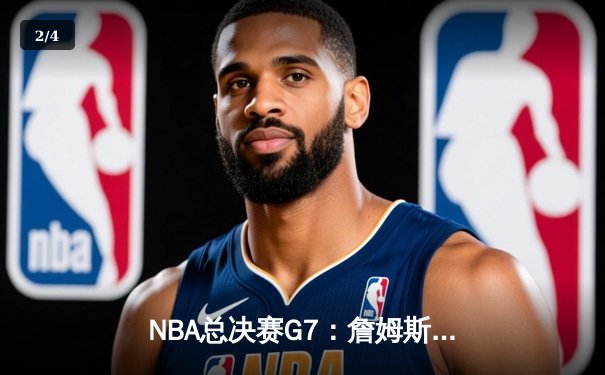 NBA总决赛G7：詹姆斯绝命三分助湖人逆转凯尔特人，加冕总冠军 - 2