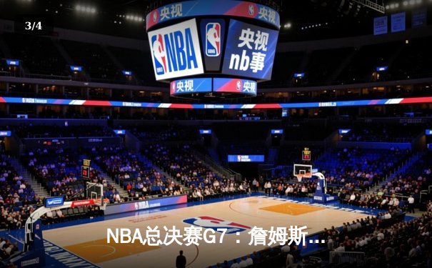 NBA总决赛G7：詹姆斯绝命三分助湖人逆转凯尔特人，加冕总冠军 - 3