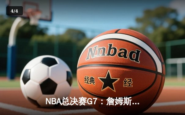 NBA总决赛G7：詹姆斯绝命三分助湖人逆转凯尔特人，加冕总冠军 - 4