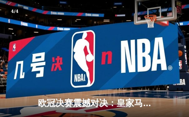 欧冠决赛震撼对决：皇家马德里绝杀逆转多特蒙德，第15次捧起大耳朵杯 - 4