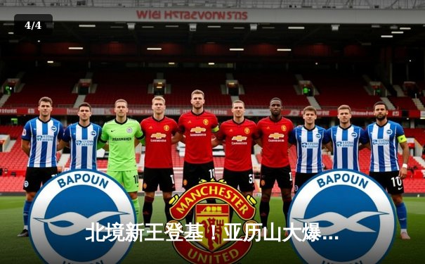 北境新王登基！亚历山大爆砍40分率雷霆加时逆转掘金，约基奇空砍三双 - 4