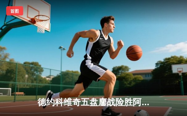 德约科维奇五盘鏖战险胜阿尔卡拉斯 温网夺冠创历史纪录