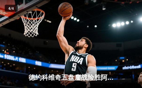 德约科维奇五盘鏖战险胜阿尔卡拉斯 温网夺冠创历史纪录 - 4