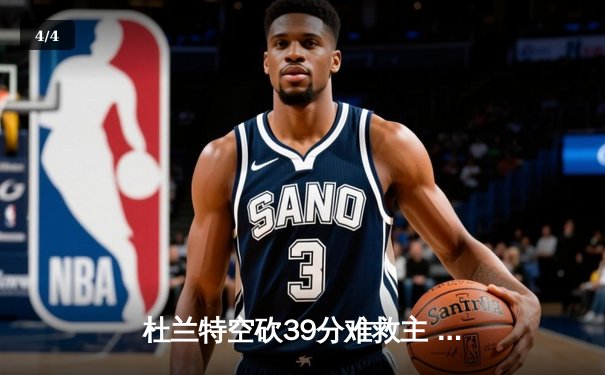 杜兰特空砍39分难救主 勇士加时险胜太阳延续主场不败纪录 - 4