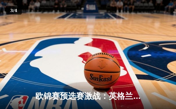 欧锦赛预选赛激战：英格兰3-1逆转意大利，凯恩点射建功锁定胜局 - 3