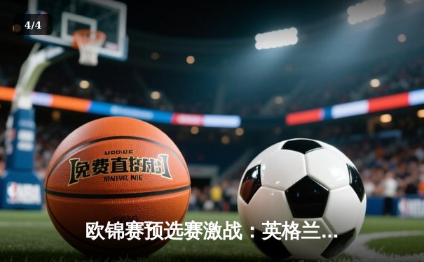 欧锦赛预选赛激战：英格兰3-1逆转意大利，凯恩点射建功锁定胜局 - 4