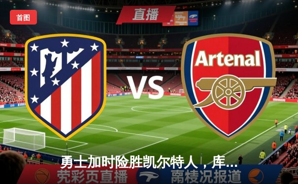 勇士加时险胜凯尔特人，库里狂砍45分刷新赛季纪录