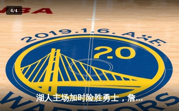 湖人主场加时险胜勇士，詹姆斯关键三分锁定胜局 - 4