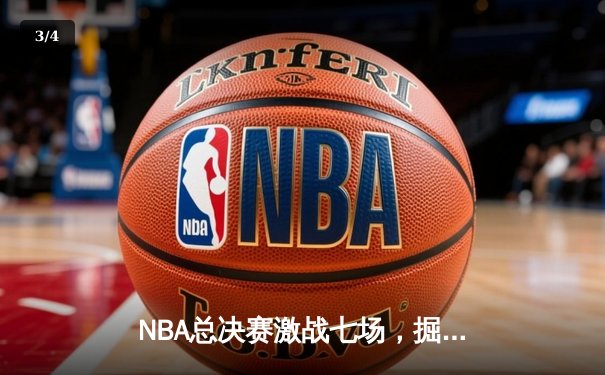 NBA总决赛激战七场，掘金险胜热火卫冕总冠军 - 3