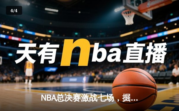 NBA总决赛激战七场，掘金险胜热火卫冕总冠军 - 4