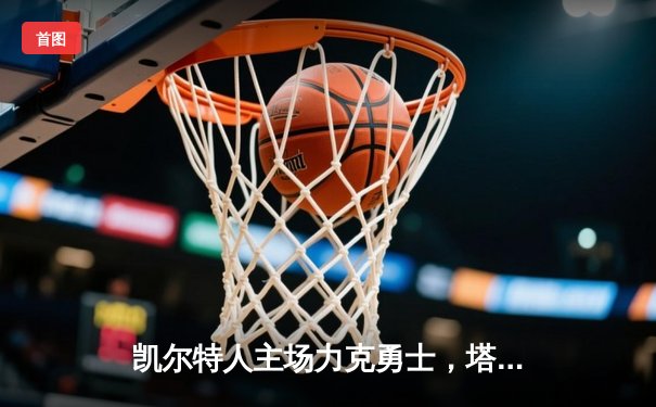 凯尔特人主场力克勇士，塔图姆34分率队锁定季后赛席位