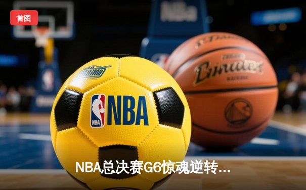 NBA总决赛G6惊魂逆转，湖人险胜热火夺得第17冠