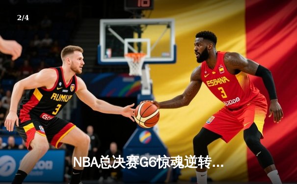 NBA总决赛G6惊魂逆转，湖人险胜热火夺得第17冠 - 2
