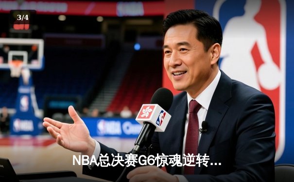 NBA总决赛G6惊魂逆转，湖人险胜热火夺得第17冠 - 3