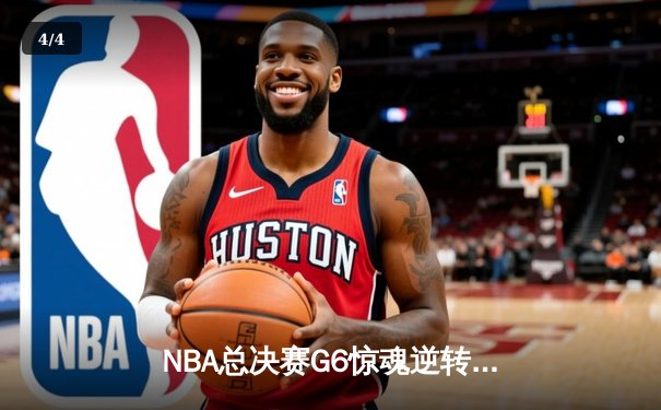 NBA总决赛G6惊魂逆转，湖人险胜热火夺得第17冠 - 4