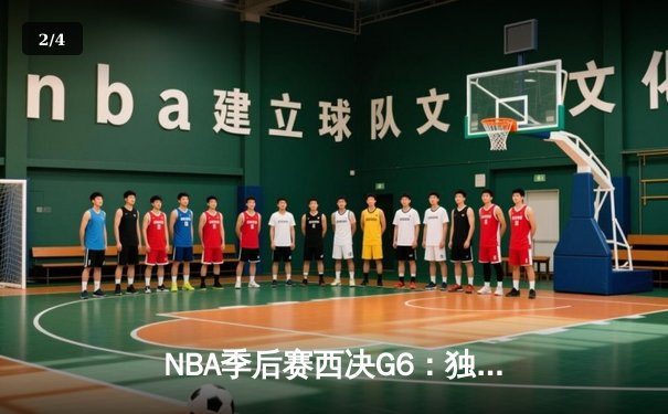 NBA季后赛西决G6：独行侠末节逆转森林狼，东契奇准三双率队挺进总决赛 - 2