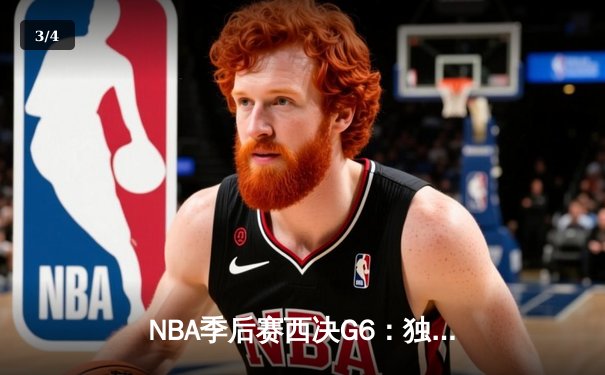 NBA季后赛西决G6：独行侠末节逆转森林狼，东契奇准三双率队挺进总决赛 - 3