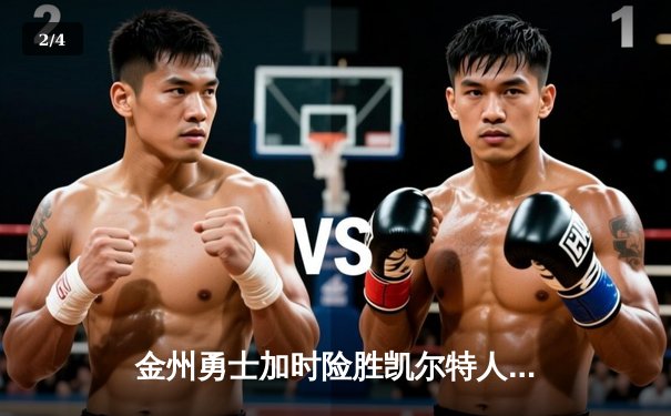 金州勇士加时险胜凯尔特人，库里50分创赛季新高 - 2