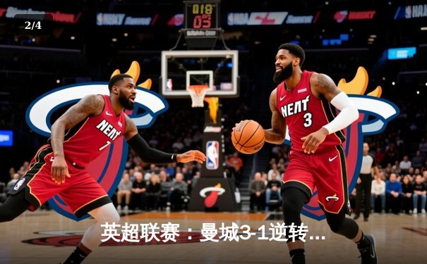 英超联赛：曼城3-1逆转曼联，哈兰德双响锁定胜局 - 2