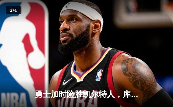 勇士加时险胜凯尔特人，库里43分刷新总决赛三分纪录 - 2