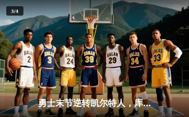 勇士末节逆转凯尔特人，库里40分率队夺得总决赛天王山胜利 - 3