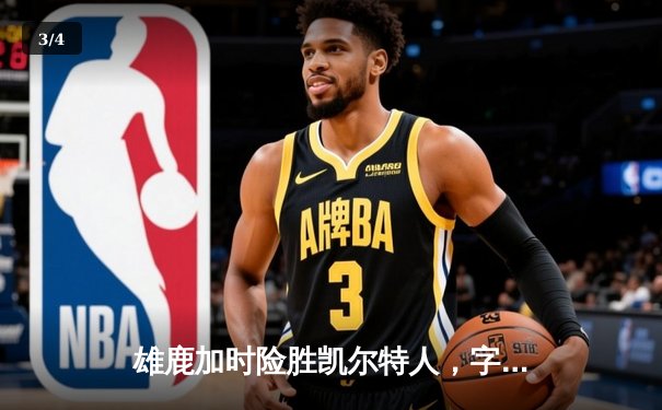 雄鹿加时险胜凯尔特人，字母哥44分引爆天王山 - 3