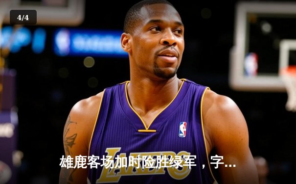 雄鹿客场加时险胜绿军，字母哥44+14+7主宰天王山 - 4