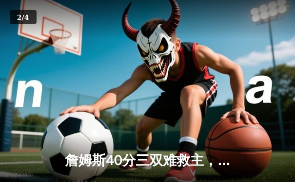 詹姆斯40分三双难救主，湖人加时惜败掘金总分0-3陷绝境 - 2