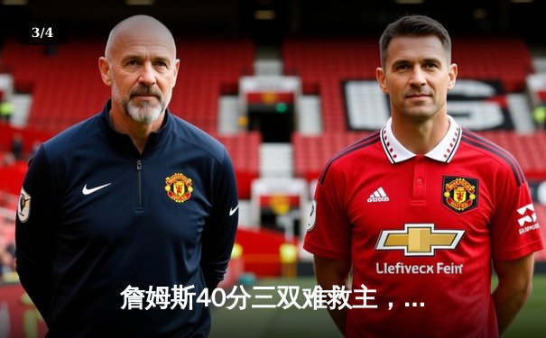 詹姆斯40分三双难救主，湖人加时惜败掘金总分0-3陷绝境 - 3