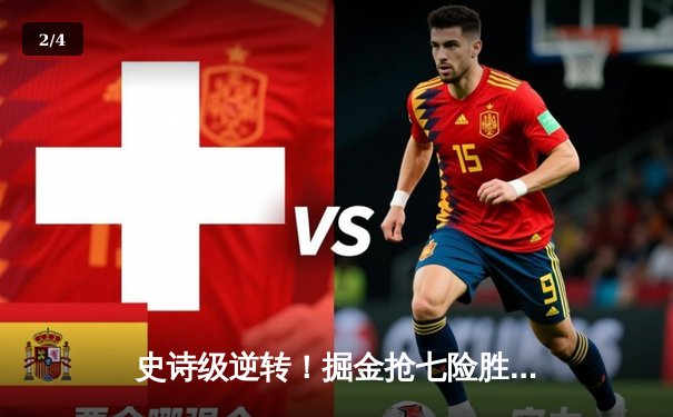 史诗级逆转！掘金抢七险胜森林狼，约基奇40分三双率队挺进西决 - 2