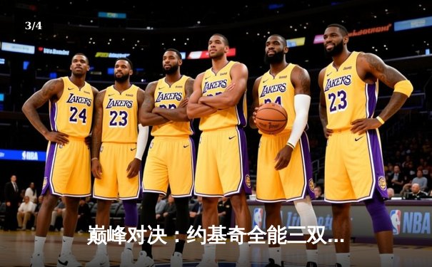 巅峰对决：约基奇全能三双引领掘金加时险胜勇士，库里空砍40分 - 3