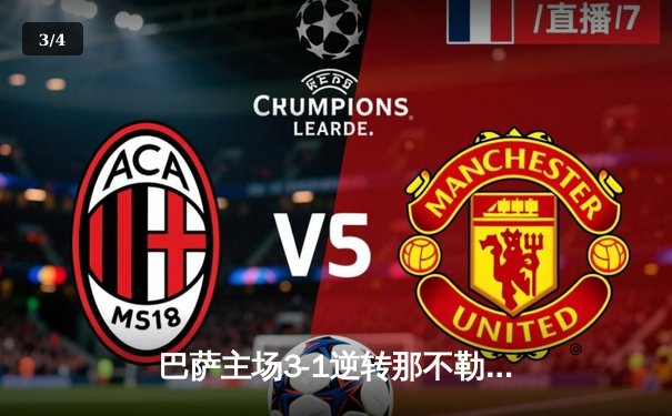 巴萨主场3-1逆转那不勒斯，莱万双响锁定欧冠八强席位 - 3