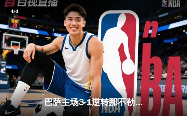巴萨主场3-1逆转那不勒斯，莱万双响锁定欧冠八强席位 - 4
