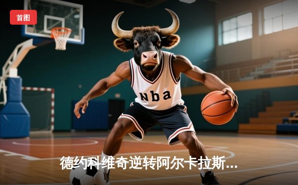 德约科维奇逆转阿尔卡拉斯 第五次加冕温布尔登冠军