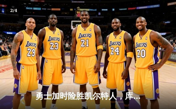 勇士加时险胜凯尔特人，库里狂砍43分率队夺赛点 - 2