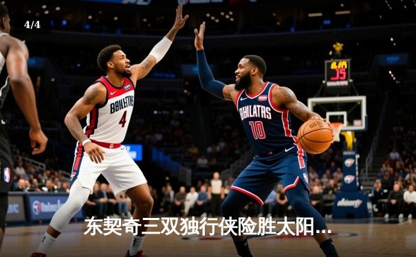 东契奇三双独行侠险胜太阳，欧文末节爆发锁定胜局 - 4